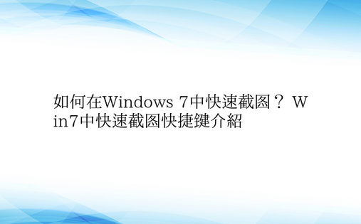 如何在Windows 7中快速截图？ W