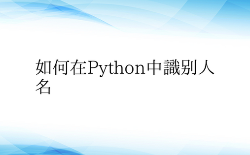 如何在Python中识别人名