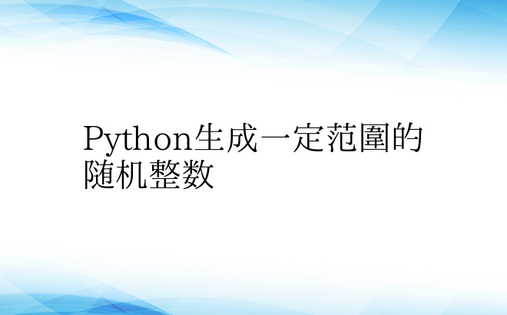 Python生成一定范围的随机整数