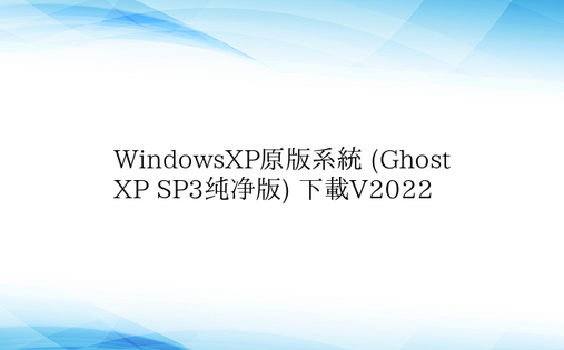 WindowsXP原版系统 (Ghost