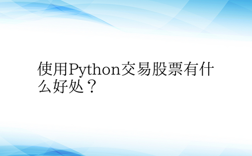 使用Python交易股票有什么好处？ 