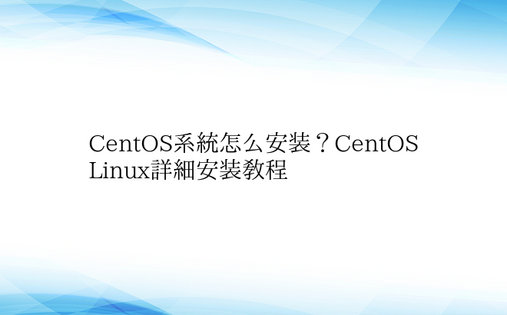 CentOS系统怎么安装？CentOS 