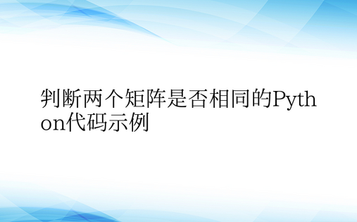 判断两个矩阵是否相同的Python代码示