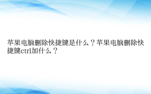 苹果电脑删除快捷键是什么？苹果电脑删除快