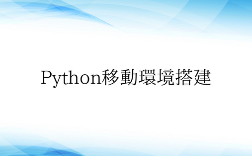 Python移动环境搭建