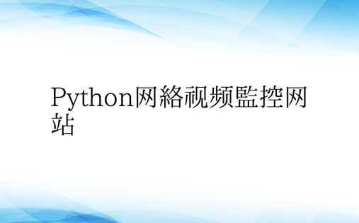 Python网络视频监控网站