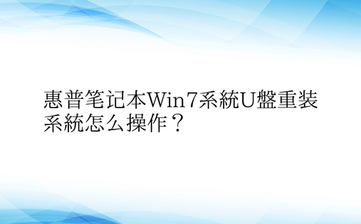 惠普笔记本Win7系统U盘重装系统怎么操