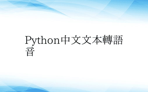 Python中文文本转语音