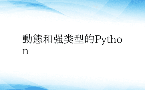 动态和强类型的Python