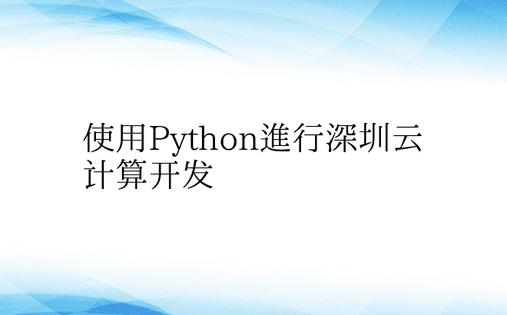 使用Python进行深圳云计算开发