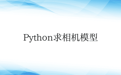 Python求相机模型