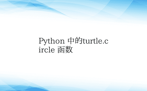 Python 中的turtle.circ