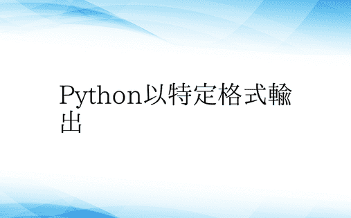 Python以特定格式输出