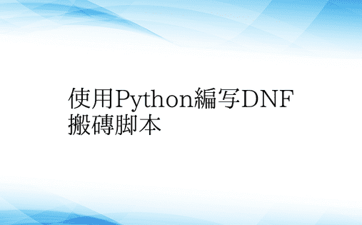 使用Python编写DNF搬砖脚本