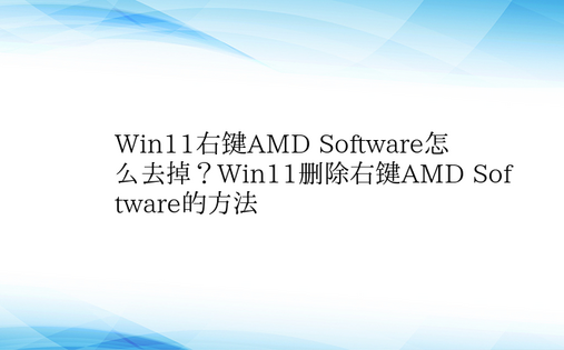 Win11右键AMD Software怎