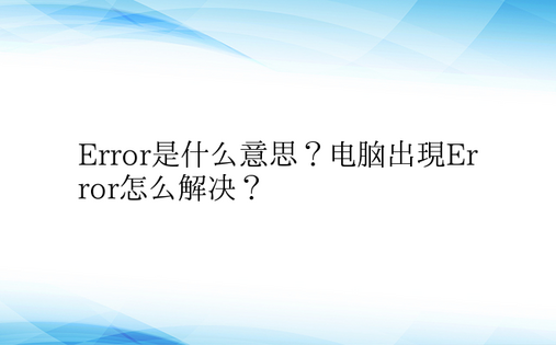 Error是什么意思？电脑出现Error