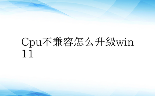 Cpu不兼容怎么升级win11