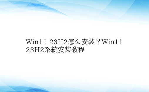 Win11 23H2怎么安装？Win11