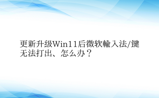 更新升级Win11后微软输入法/键无法打