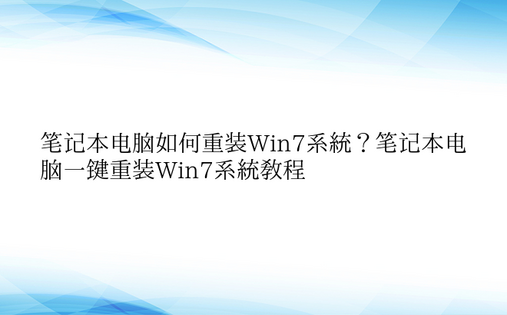 笔记本电脑如何重装Win7系统？笔记本电