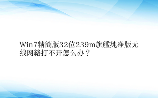 Win7精简版32位239m旗舰纯净版无