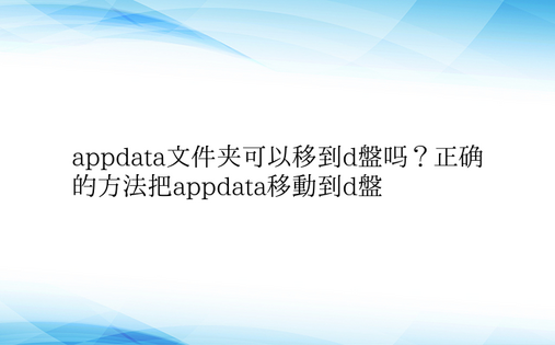 appdata文件夹可以移到d盘吗？正确