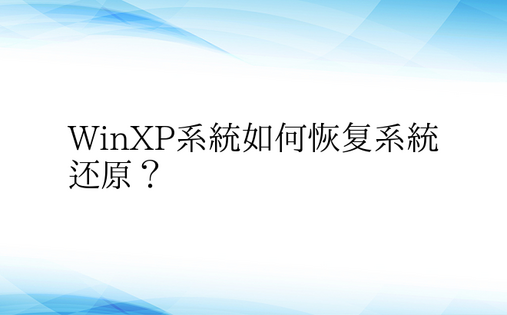 WinXP系统如何恢复系统还原？ 