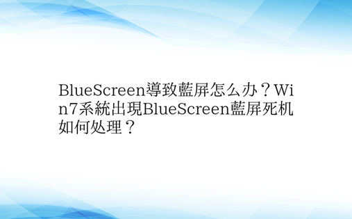 BlueScreen导致蓝屏怎么办？Wi