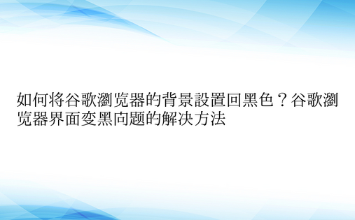 如何将谷歌浏览器的背景设置回黑色？谷歌浏