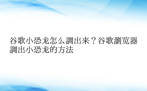 谷歌小恐龙怎么调出来？谷歌浏览器调出小恐