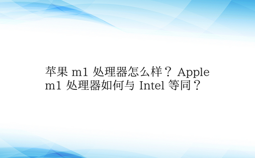 苹果 m1 处理器怎么样？ Apple 