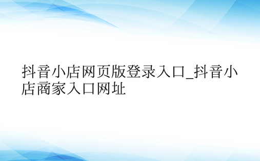 抖音小店网页版登录入口_抖音小店商家入口