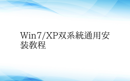 Win7/XP双系统通用安装教程