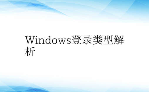 Windows登录类型解析