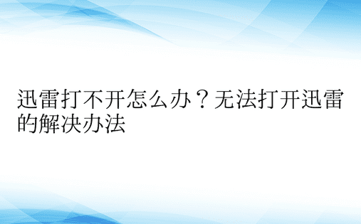 迅雷打不开怎么办？无法打开迅雷的解决办法