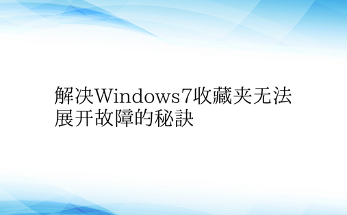 解决Windows7收藏夹无法展开故障的
