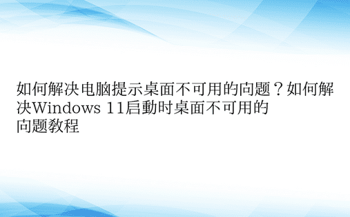 如何解决电脑提示桌面不可用的问题？如何解