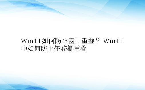 Win11如何防止窗口重叠？ Win11