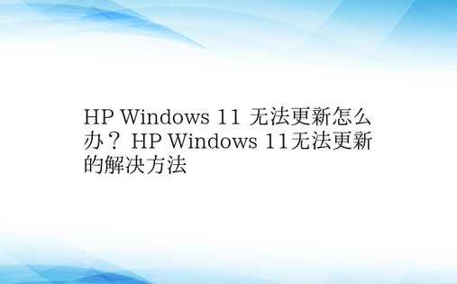HP Windows 11 无法更新怎么