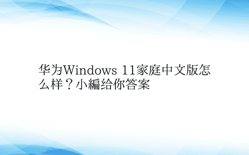 华为Windows 11家庭中文版怎么样
