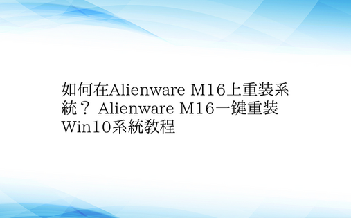 如何在Alienware M16上重装系