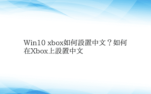 Win10 xbox如何设置中文？如何在
