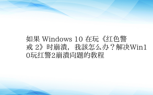 如果 Windows 10 在玩《红色警