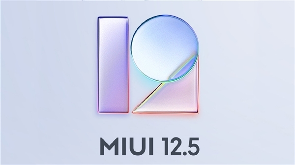 首批MIUI 12.5稳定版正式全量上线