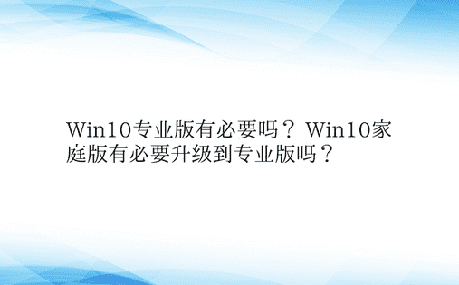 Win10专业版有必要吗？ Win10家