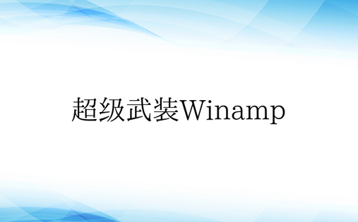 超级武装Winamp