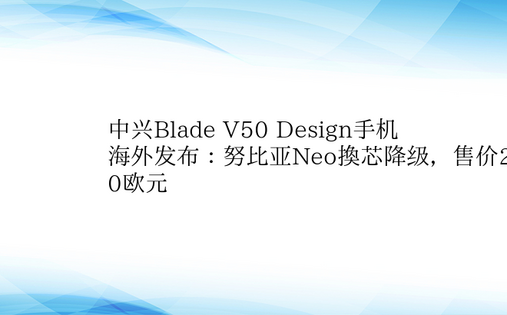 中兴Blade V50 Design手机