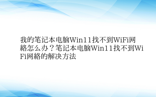 我的笔记本电脑Win11找不到WiFi网