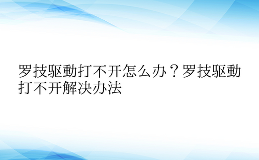 罗技驱动打不开怎么办？罗技驱动打不开解决