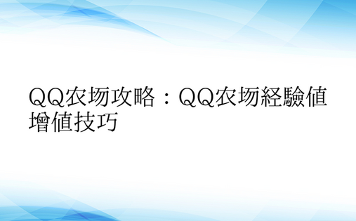 QQ农场攻略：QQ农场经验值增值技巧